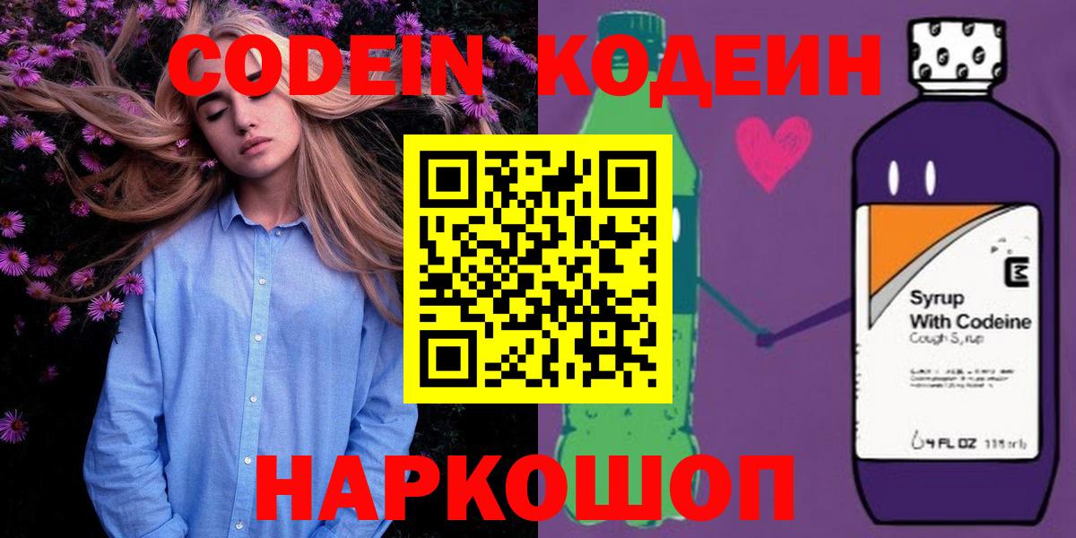 Codein напиток Lean (лин) Кыштым